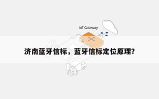 济南蓝牙信标，蓝牙信标定位原理？