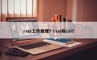 rssi工作原理？rssi和csi？