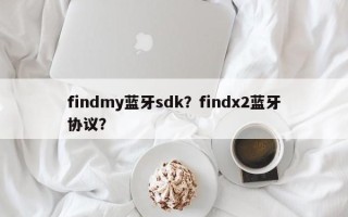 findmy蓝牙sdk？findx2蓝牙协议？