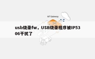 usb烧录fw，USB烧录程序被IP5306干扰了