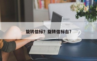 旋转信标？旋转信标台？