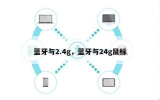 蓝牙与2.4g，蓝牙与24g鼠标