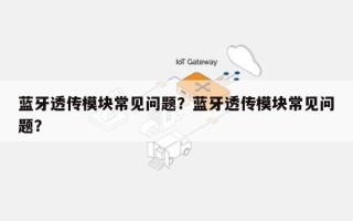 蓝牙透传模块常见问题？蓝牙透传模块常见问题？