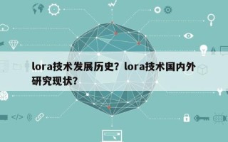 lora技术发展历史？lora技术国内外研究现状？