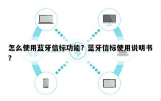 怎么使用蓝牙信标功能？蓝牙信标使用说明书？