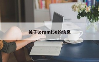 关于lorami50的信息