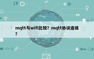 mqtt与wifi比较？mqtt协议连接？