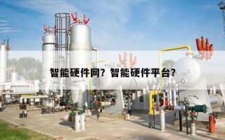 智能硬件网？智能硬件平台？