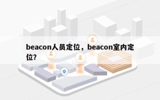 beacon人员定位，beacon室内定位？