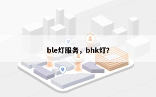 ble灯服务，bhk灯？