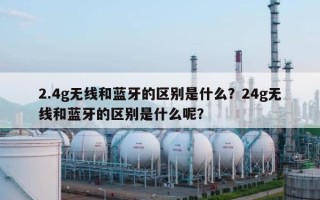 2.4g无线和蓝牙的区别是什么？24g无线和蓝牙的区别是什么呢？