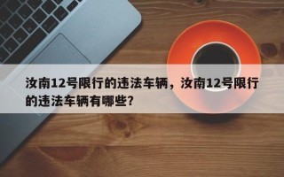 汝南12号限行的违法车辆，汝南12号限行的违法车辆有哪些？