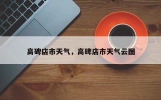 高碑店市天气，高碑店市天气云图