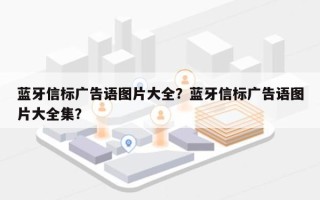 蓝牙信标广告语图片大全？蓝牙信标广告语图片大全集？