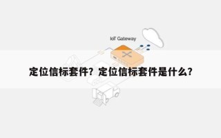 定位信标套件？定位信标套件是什么？