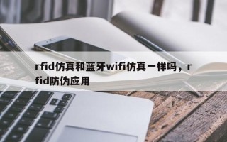 rfid仿真和蓝牙wifi仿真一样吗，rfid防伪应用