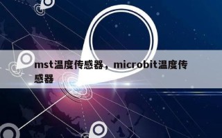 mst温度传感器，microbit温度传感器