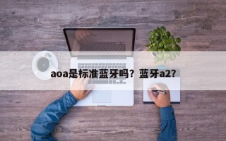 aoa是标准蓝牙吗？蓝牙a2？