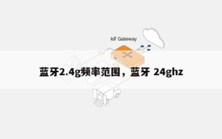 蓝牙2.4g频率范围，蓝牙 24ghz