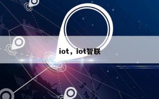 iot，iot智联