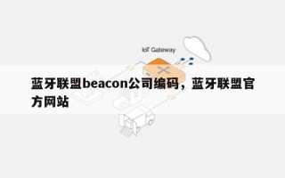 蓝牙联盟beacon公司编码，蓝牙联盟官方网站