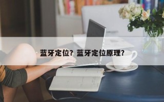 蓝牙定位？蓝牙定位原理？