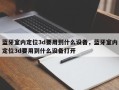 蓝牙室内定位3d要用到什么设备，蓝牙室内定位3d要用到什么设备打开