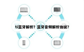 ti蓝牙解析？蓝牙音频解析协议？