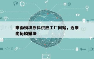 lora模块原料供应工厂网站，近来
市面上比较好
的lora模块