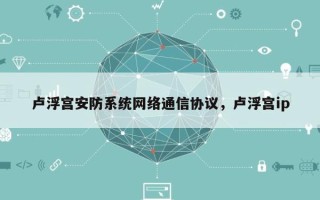 卢浮宫安防系统网络通信协议，卢浮宫ip