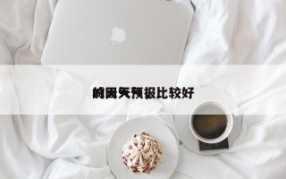 城固天气，比较好
的天气预报