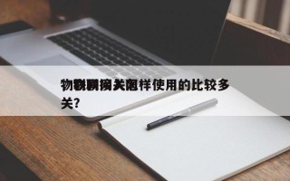 物联网网关怎样使用的比较多
，物联接入网关？