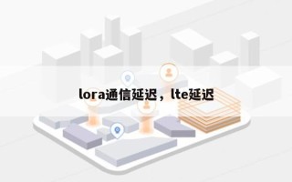 lora通信延迟，lte延迟