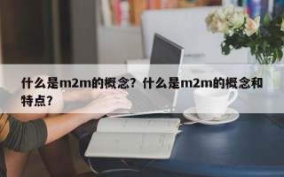 什么是m2m的概念？什么是m2m的概念和特点？