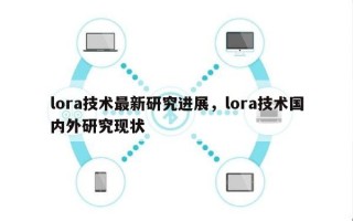 lora技术最新研究进展，lora技术国内外研究现状