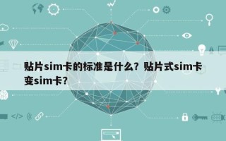 贴片sim卡的标准是什么？贴片式sim卡变sim卡？