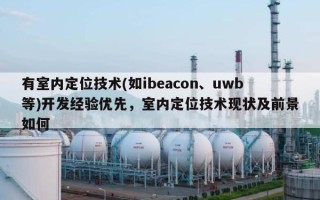 有室内定位技术(如ibeacon、uwb等)开发经验优先，室内定位技术现状及前景如何