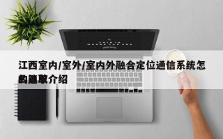 江西室内/室外/室内外融合定位通信系统怎么选取的简单介绍