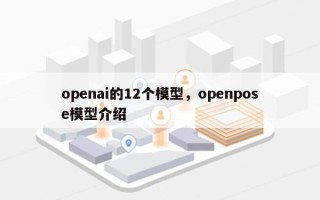 openai的12个模型，openpose模型介绍