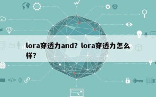 lora穿透力and？lora穿透力怎么样？