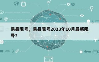 易县限号，易县限号2023年10月最新限号？