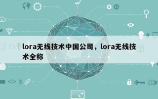 lora无线技术中国公司，lora无线技术全称