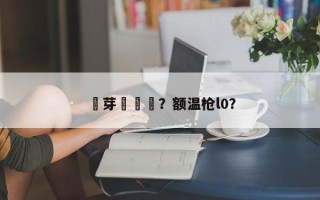 藍芽額溫槍？额温枪l0？