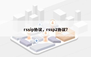 rssip协议，rssp2协议？