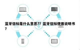 蓝牙信标是什么意思?？蓝牙信标使用说明书？