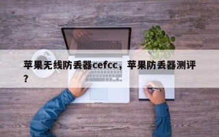 苹果无线防丢器cefcc，苹果防丢器测评？