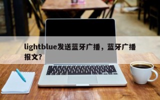 lightblue发送蓝牙广播，蓝牙广播报文？
