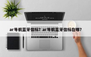 ar导航蓝牙信标？ar导航蓝牙信标在哪？