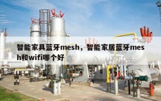智能家具蓝牙mesh，智能家居蓝牙mesh和wifi哪个好