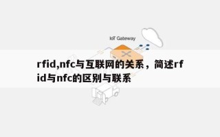 rfid,nfc与互联网的关系，简述rfid与nfc的区别与联系